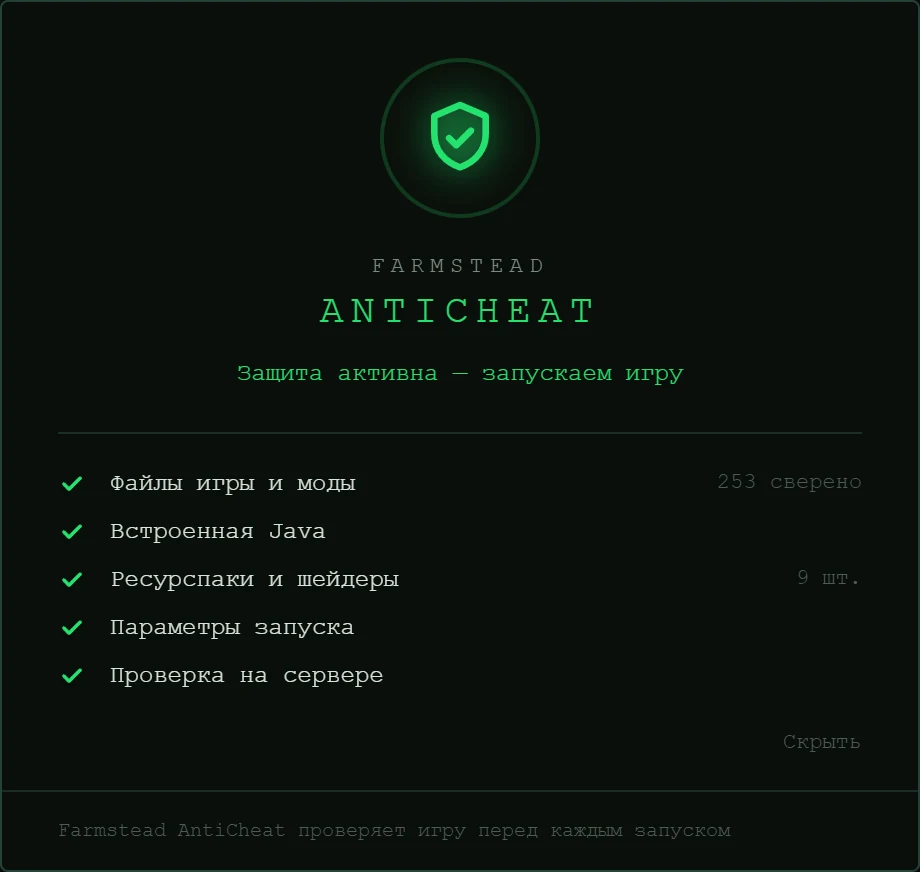 Окно Farmstead AntiCheat в лаунчере: файлы игры и моды, встроенная Java, ресурспаки и шейдеры, параметры запуска и проверка на сервере пройдены